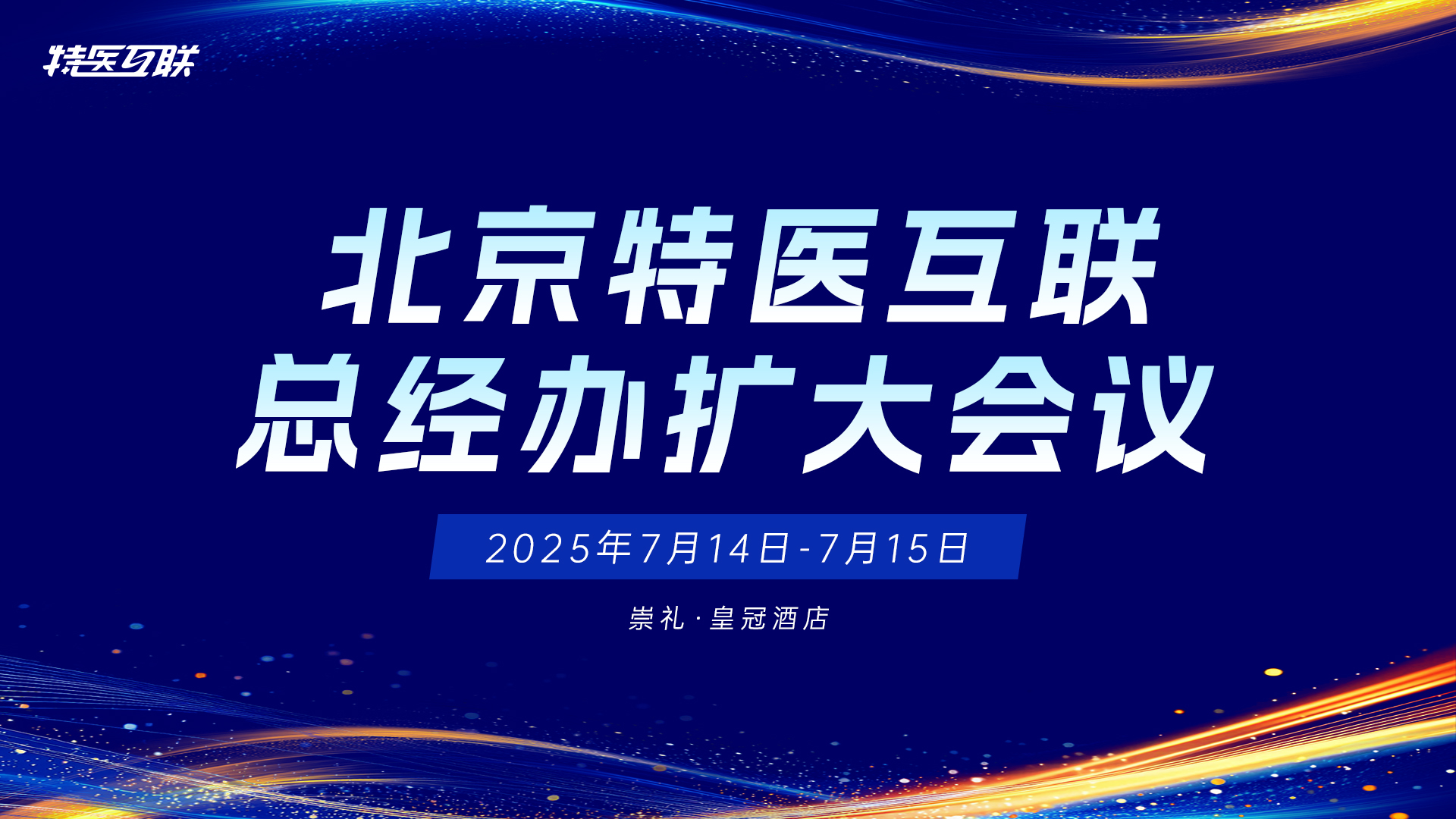 特医互联总经办扩大会议